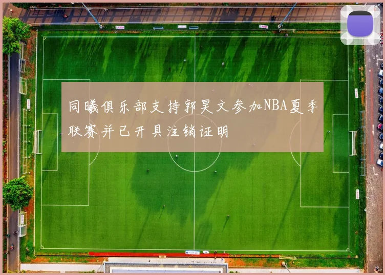 同曦俱乐部支持郭昊文参加NBA夏季联赛并已开具注销证明