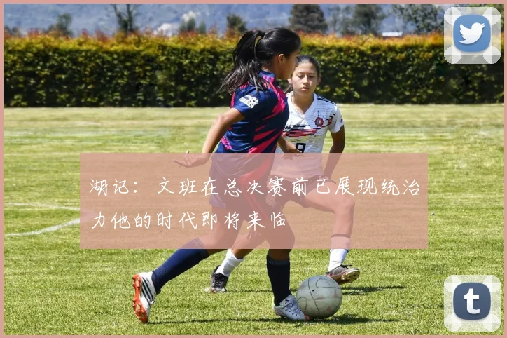 湖记：文班在总决赛前已展现统治力他的时代即将来临