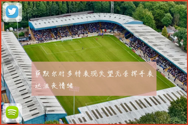 萨默尔对多特表现失望无奈挥手表达沮丧情绪