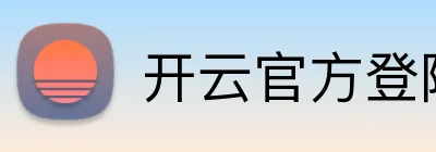 开云官方登陆入口 Logo